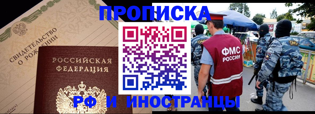 прописка 2025 в Краснозаводске